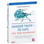 Оливия Джадсон: Каждой твари - по паре. Секс ради выживания: Производитель Альпина нон-фикшн
