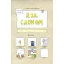 Тетяна Задорожня: Хід слоном. Ігровий помічник у досягненні цілей