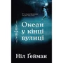Ніл Ґейман: Океан у кінці вулиці