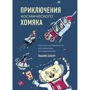 Йоахим Хеккер: Приключения космического хомяка. Научные эксперименты для маленьких исследователей