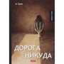 Олександр Грін: Дорога нікуди