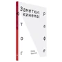 Робер Брессон: Нотатки про кінематограф: ISBN 978-5-905712-12-8