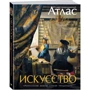 Мистецтво. ілюстрований атлас: Виробник Махаон