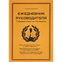 Алексей Рязанцев: Ежедневник руководителя. Годовой план за 12 недель