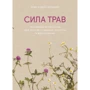 Ерін Ловелл Веріндер: Сила трав. Рослини та їх властивості для практик очищення, краси та натхнення