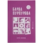 Еліс Вокер: Барва пурпурова
