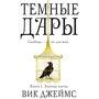 Вик Джеймс. Темные Дары. Книга 1. Золотая клетка