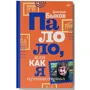 Дмитро Биков: Палоло, або Як я мандрував: Виробник АСТ