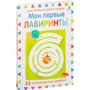 Мои первые лабиринты. 55 увлекательных заданий