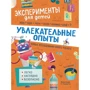 Захоплюючі досліди. Експерименти для дітей