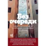 Без черги. Сцени радянського життя в оповіданнях сучасних письменників