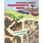 Штепанка Секанинова: Большая книга подземного мира