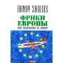 Bandy Sholtes: Фріки Європи або Експедиція за вином