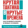 Френсіс Кей, Патрік Форсайт: Крута тактика в круті часи. Як розвинути бізнес в будь-яких умовах