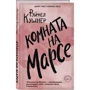 Рейчел Кушнер: Кімната на Марсі: Обкладинка Тверда