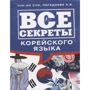 Погадаєва, Чун: Усі секрети корейської мови
