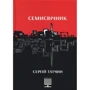 Сергій Татчин: Семисвічник