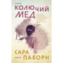 Сара Паборн: Колючий мед: Производитель Inspiria