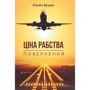 Євген Буцик: Ціна рабства. Повернення