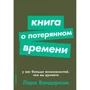 Лора Вандеркам: Книга о потерянном времени: У вас больше возможностей, чем вы думаете
