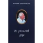 Валерий Кончаковский: Из рассказов деда