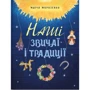 Марія Морозенко: Наші звичаї та традиції