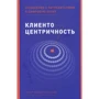 Пітер Фейдер, Сара Томс: Кліентоцентрічность. Відносини зі споживачами в цифрову епоху