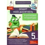 Т. Яценко, Г. Івашина: Українська література. 5 клас. Тетрадь моїх досягнень