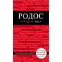 Родос. 4-е изд.