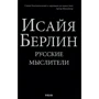 Ісая Берлін: Російські Мислітелі