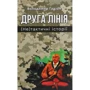 Володимир Гадіон: Друга лінія. (Не)тактичні історії