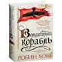 Робін Хобі. Сага про живих кораблях. Книга 1. Чарівний корабель: Виробник Абетка