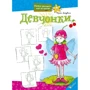 Ирина Зарубина: Девчонки
