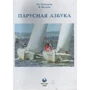 М. Макаров, В. Вєтров Парусная азбука