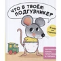 Гвидо Генехтен: Что в твоём подгузнике? Я иду на горшок!