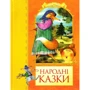 Народні казки