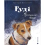 Григорій Фалькович: Руді і Чумацький Шлях