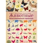 Виржиния Аладжиди, Эммануэль Чукриэль: Животные. Иллюстрированный справочник