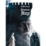 Уильям Шекспир: Король Лир: Производитель Аркадия