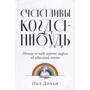 Пол Долан: Щасливі коли-небудь. Чому не треба вірити міфам про ідеальне життя