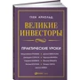 Глен Арнольд: Великі інвестори