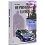 Ніна Фіалко: Нерівний шлюб: Автор Нина Фиалко