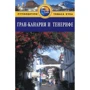 Гран-Канария и Тенерифе. Путеводитель