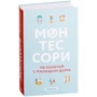 Сильви Д'Эсклеб, Ноэми Д'Эсклеб: Монтессори. 150 занятий с малышом дома фото 8
