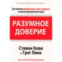 Стивен Кови, Грег Линк: Разумное доверие