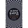 Мері Бірд: Жінки і влада. маніфест