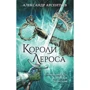 Олександр Арсентьєв: Королі Лероса: Виробник Ексмо
