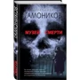 Олександр Тамоніков: Музей смерті: Автор Александр Тамоников
