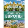 Найкращі місця Європи