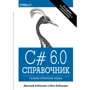 C# 6.0. Справочник. Полное описание языка